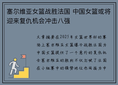 塞尔维亚女篮战胜法国 中国女篮或将迎来复仇机会冲击八强