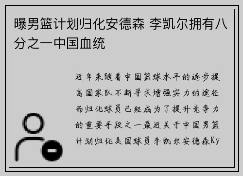 曝男篮计划归化安德森 李凯尔拥有八分之一中国血统