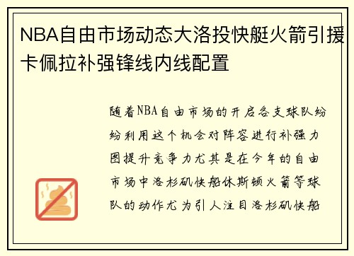 NBA自由市场动态大洛投快艇火箭引援卡佩拉补强锋线内线配置