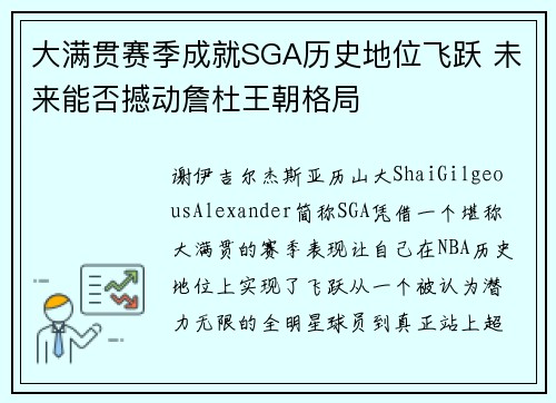 大满贯赛季成就SGA历史地位飞跃 未来能否撼动詹杜王朝格局