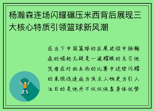 杨瀚森连场闪耀碾压米西背后展现三大核心特质引领篮球新风潮