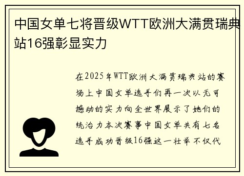 中国女单七将晋级WTT欧洲大满贯瑞典站16强彰显实力