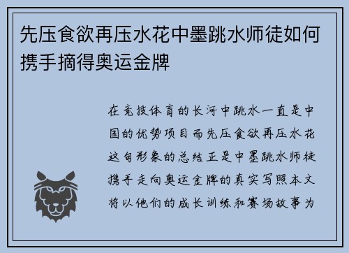 先压食欲再压水花中墨跳水师徒如何携手摘得奥运金牌