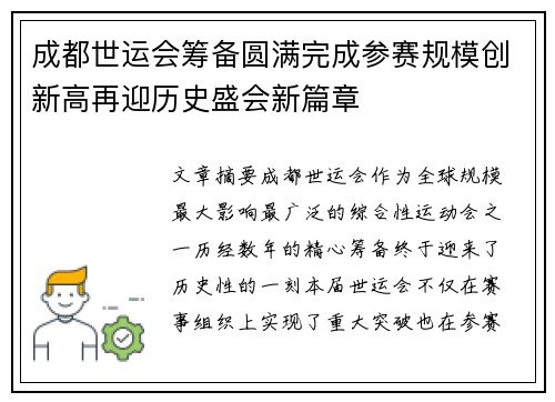 成都世运会筹备圆满完成参赛规模创新高再迎历史盛会新篇章