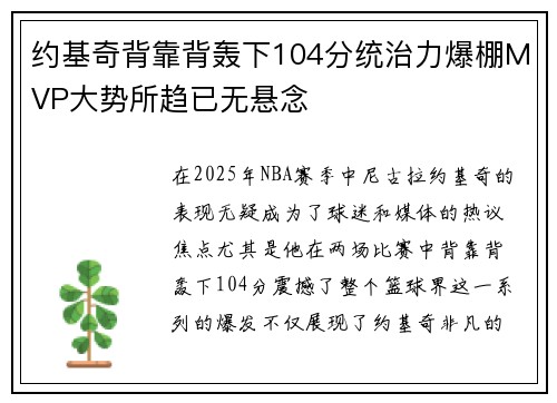 约基奇背靠背轰下104分统治力爆棚MVP大势所趋已无悬念