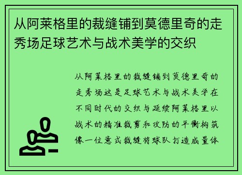 从阿莱格里的裁缝铺到莫德里奇的走秀场足球艺术与战术美学的交织