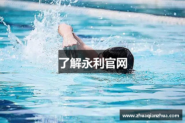 了解永利官网